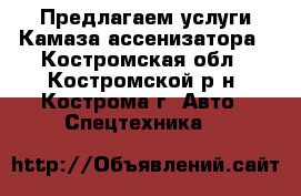 Предлагаем услуги Камаза ассенизатора - Костромская обл., Костромской р-н, Кострома г. Авто » Спецтехника   